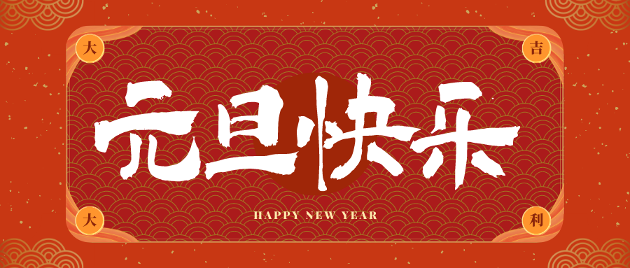 冠古科技祝大家元旦快樂！新年快樂！